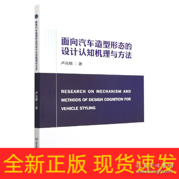 面向汽车造型形态的设计认知机理与方法