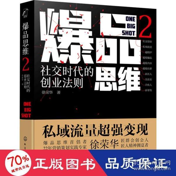 爆品思维2：社交时代的创业法则