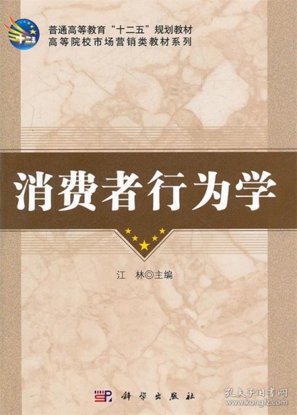 普通高等教育“十二五”规划教材·高等院校市场营销类教材系列：消费者行为学