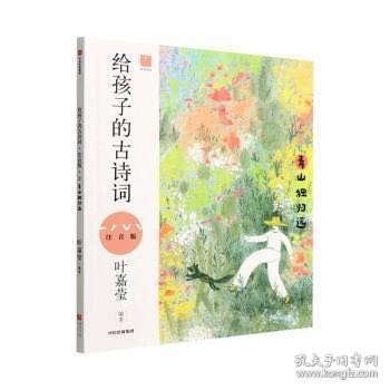 给孩子的古诗词（青山独归远注音版）