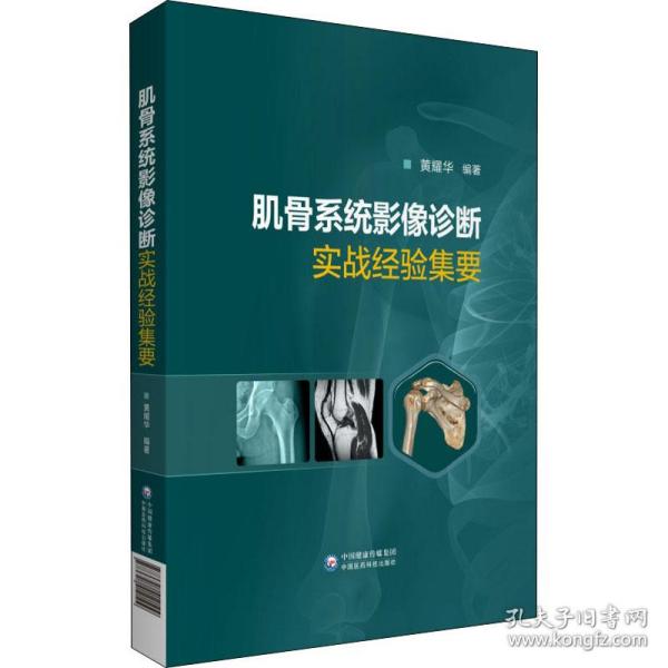 肌骨系统影像诊断实战经验集要