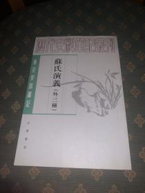 苏氏演义（外三种）：唐宋史料笔记丛刊 1版1印