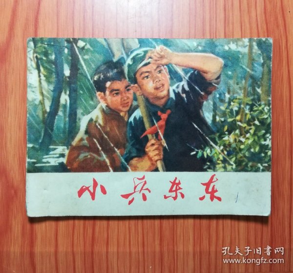 小兵东东