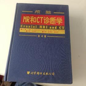 颅脑MR和CT诊断学