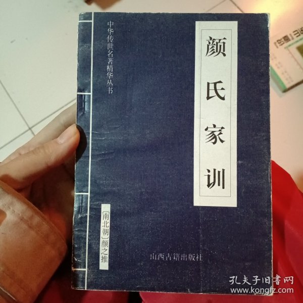 中华国学经典精粹·蒙学家训必读本：颜氏家训