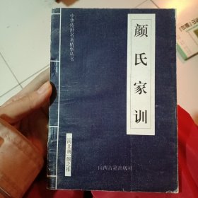 中华国学经典精粹·蒙学家训必读本：颜氏家训