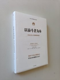 以奋斗者为本：华为公司人力资源管理纲要