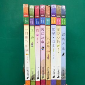 新课标小学语文阅读丛书（彩绘注音版）（8册合售）