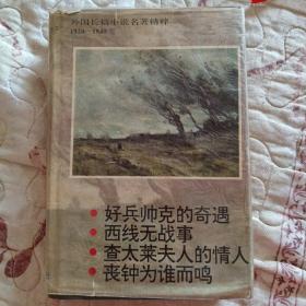 外国长篇小说名著精粹.1920-1940卷