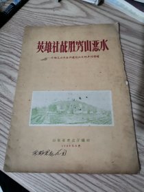 英雄社战胜穷山恶水_介绍大山农业社建设山区的丰功伟绩