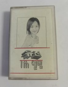 【少见●二手】磁带-柳真《2专》●关键词: S.E.S队长●韩国歌手●韩流歌曲●韩语韩文听力练习●汉城生死恋●非CD专辑VCD金曲DVD精选集精选辑●【多单合并运费,别家叠加运费,本店不叠加,10盘以上超重】●【版本自辩●追求版本不要拍】●注意:本人不懂韩语，有什么歌曲您看好歌曲目录,避免纠纷 @磁带之家kw