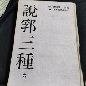 说郛三种【六】1988年10月一版一印 16开精装本