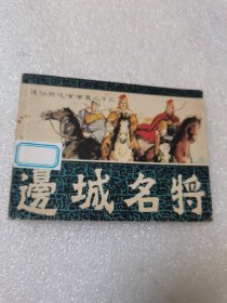 边城名将