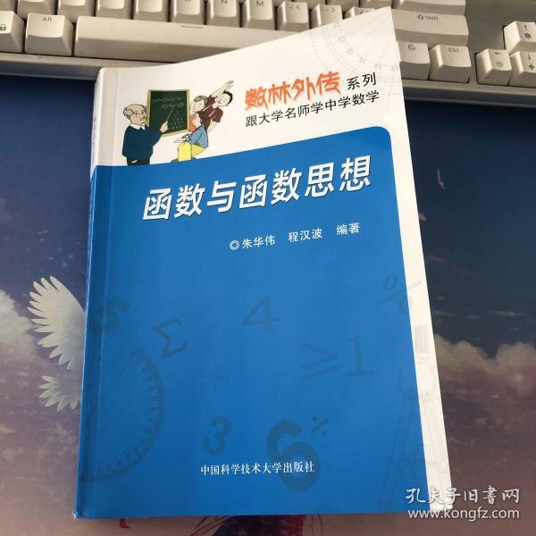 数林外传系列:跟大学名师学中学数学 函数与函数思想