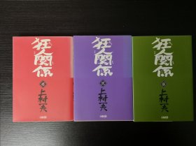 狂人关系 全三冊 上村一夫 日文原版漫画