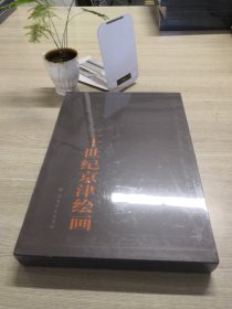 二十世纪京津绘画