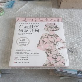 产后身体修复计划：认知蜕变，重塑美好身体。15分钟科学训练，收获挺拔体态与紧致腰腹