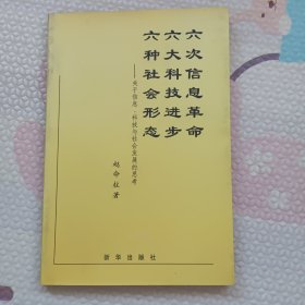 六次信息革命 六大科技进步 六种社会形态:关于信息、科技与社会发展的思考