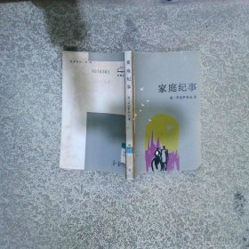 家庭纪事