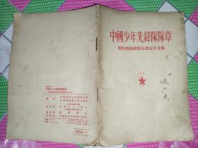中国少年先锋队队章，附队旗队歌队员标志及其他1954年1版1印