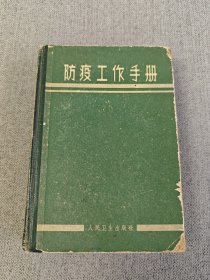 防疫工作手册