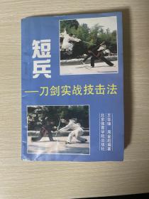 短兵刀剑实战技击法