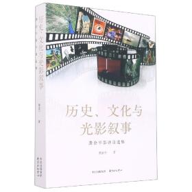 历史、文化与光影叙事??龚金平影评自选集