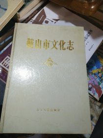 鞍山市文化志