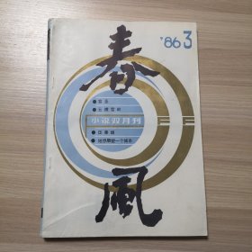 春风 小说双月刊 1986年第3期