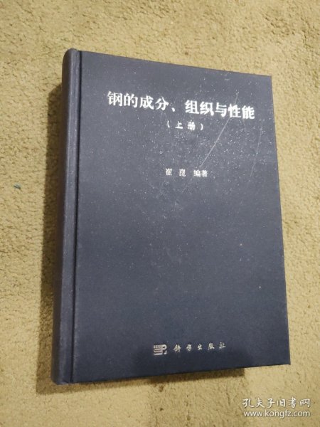 钢的成分、组织与性能（上册）