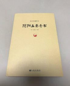 故宫珍藏善本：阴阳五要奇书