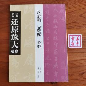 赵孟頫《赤壁赋》《心经》---经典碑帖还原放大集萃