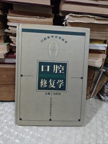 口腔修复学——口腔医学实用技术