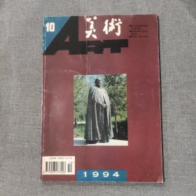 美术1994 10 杂志期刊