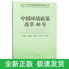 中国环境政策改革40年/中国环境规划政策绿皮书