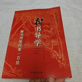 楷书导学:楷书用笔间架一百法