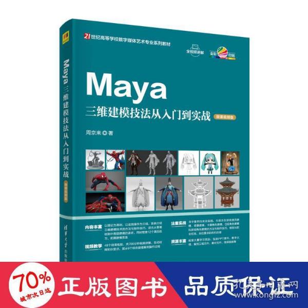 Maya三维建模技法从入门到实战（微课视频版）