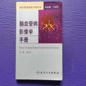 脑血管病社区医生培训、诊疗、预防和康复丛书·脑血管病影像学手册