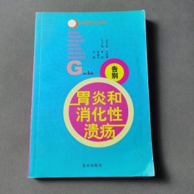 做自己的保健医生：告别胃炎与消化性溃疡