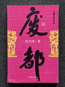贾平凹签名《废都》。