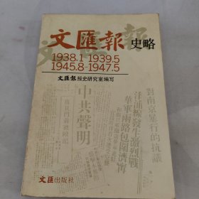 文匯報史略