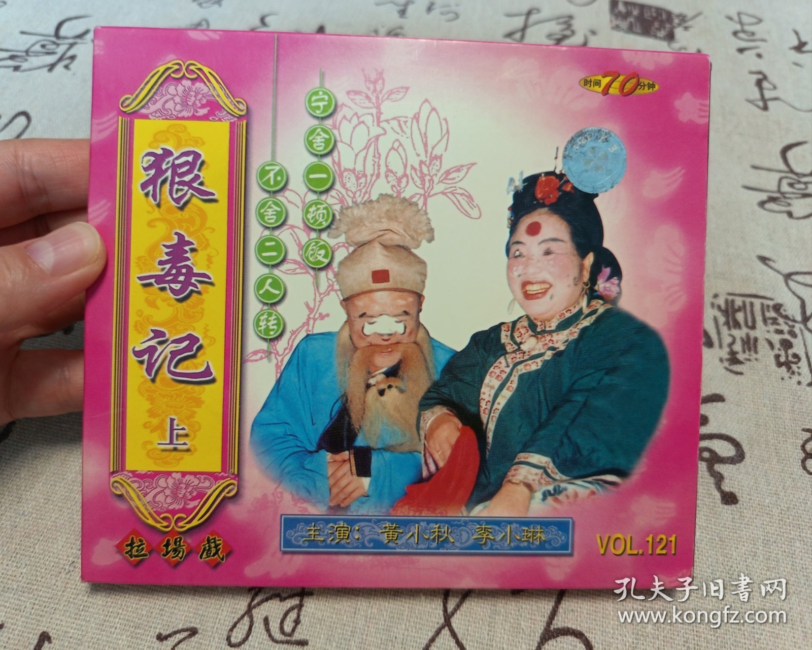 【VCD】二人转 狠毒记（上）