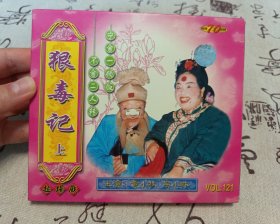 【VCD】二人转 狠毒记（上）