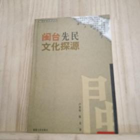 闽台先民文化探源