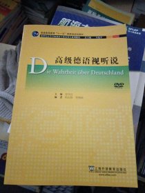 高级德语视听说/普通高等教育“十一五”国家级规划教材