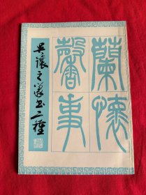 吴让之篆书二种