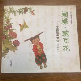 启发精选童诗绘本系列·蝴蝶·豌豆花：中国经典童诗