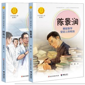 鐘南山+陳景潤(rùn)（全2冊(cè)）