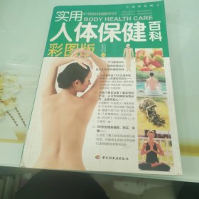 实用人体保健百科