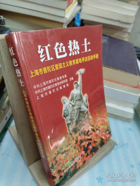 红色热土:上海市普陀区爱国主义教育基地寻访活动手册